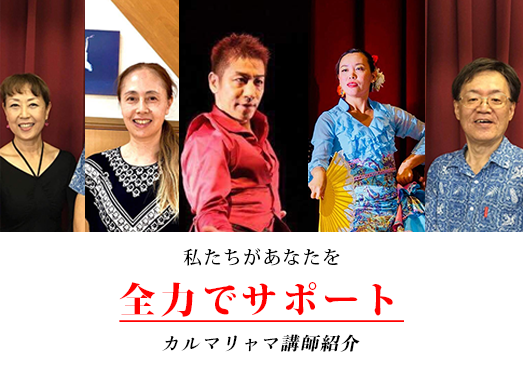 カルマリャマの講師をご紹介